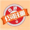 哪个公司代办香港营业执照