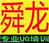 慈溪上虞余姚UG培训多少钱