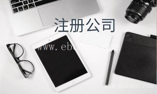 重固镇公司注册要求