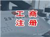 重固镇公司注册价格