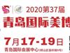 近期美博会丨2020青岛美博会展会介绍