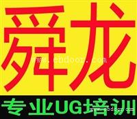 慈溪上虞余姚知名UG培训选舜龙