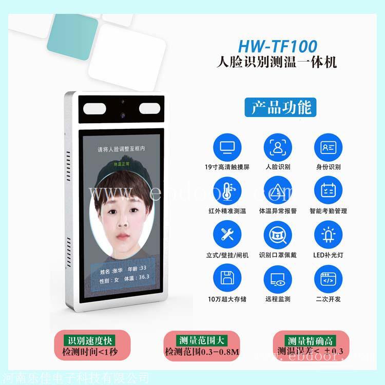 HW-TF100红外成像人脸识别测温一体机
