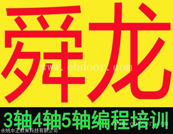 余姚舜龙高速机编程培训-余姚加工中心数控编程培训-名气好