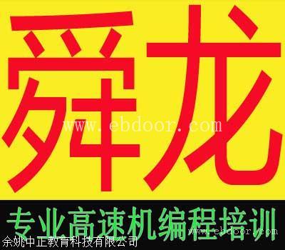 余姚高速机数控编程培训-余姚加工中心数控编程培训-新手到精通