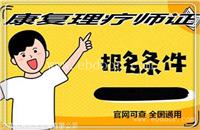 中医康复理疗师证条件、代办多少钱