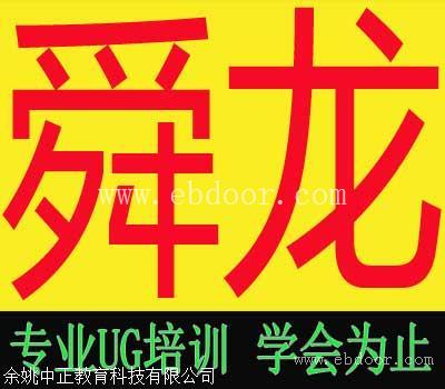 慈溪上虞余姚UG培训推荐这家