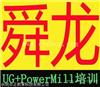 余姚舜龙UG+PowerMill数控编程培训教的就是好