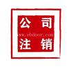 南山营业执照注销服务