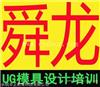 慈溪上虞余姚UG培训-学UG到余姚舜龙模具培训学会为止