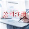 嘉定区注册公司成本