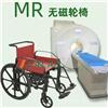 无磁轮椅，防磁轮椅，MRI轮椅