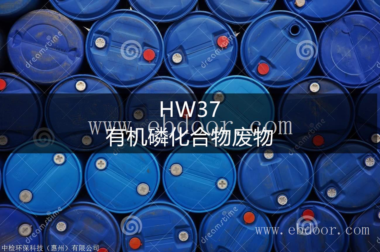 HW37 有机磷化合物废物处置方法-东江威立雅