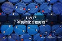 HW37 有机磷化合物废物处置方法-东江威立雅