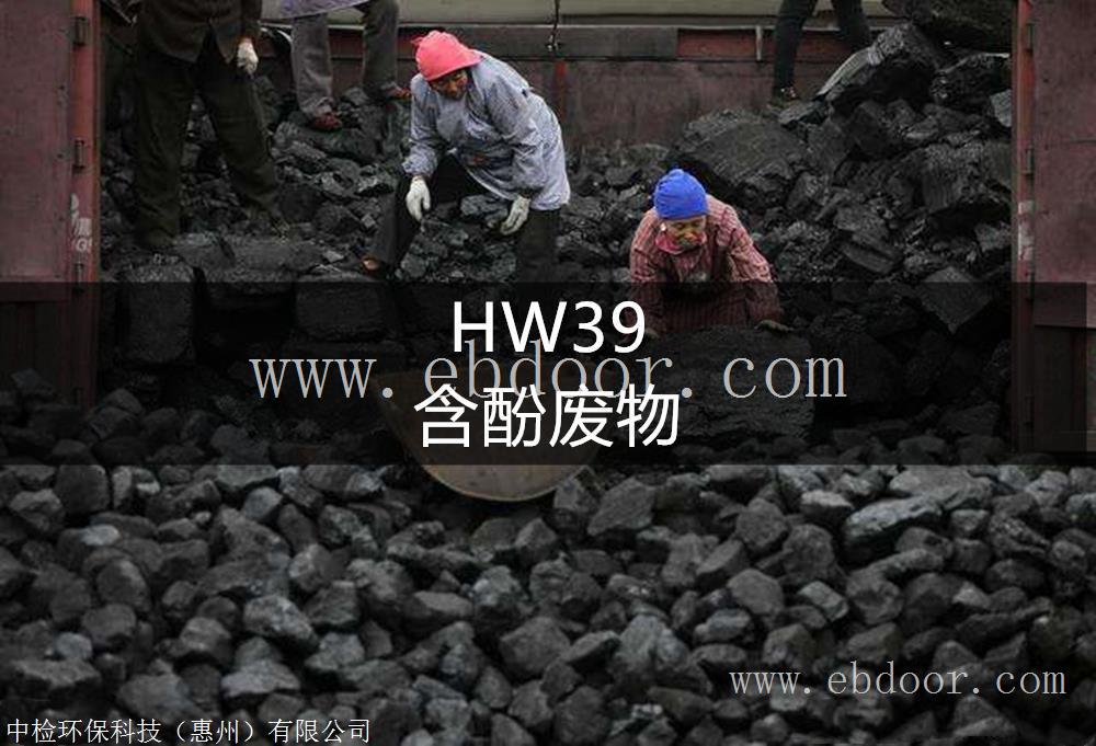 HW39 含酚废物处置方法-东江威立雅