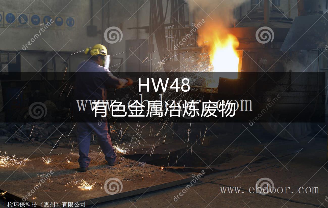 HW48 有色金属冶炼废物处置方法-东江威立雅