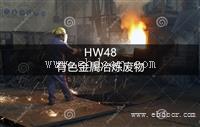 HW48 有色金属冶炼废物处置方法-东江威立雅