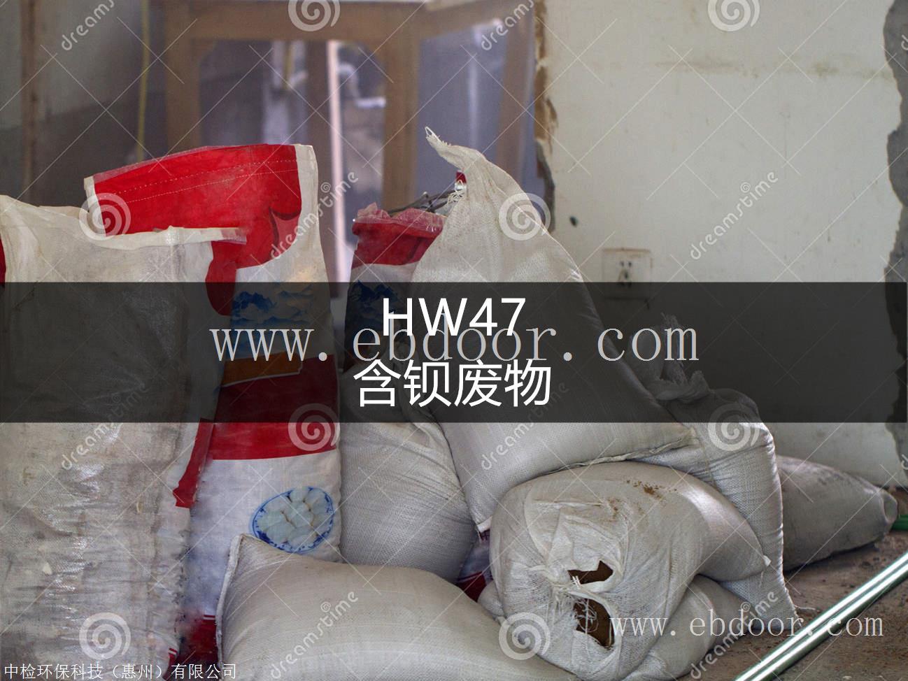 HW47 含钡废物处置方法-东江威立雅