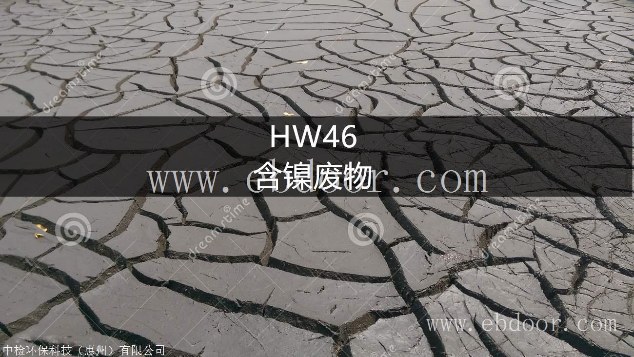 HW46 含镍废物处置方法-东江威立雅