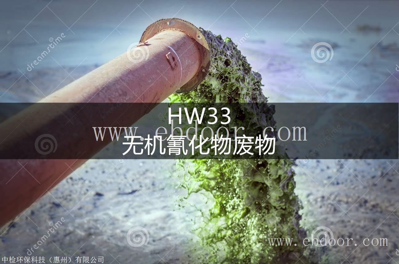 HW33 无机氰化物废物处置方法-东江威立雅