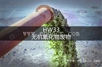 HW33 无机氰化物废物处置方法-东江威立雅