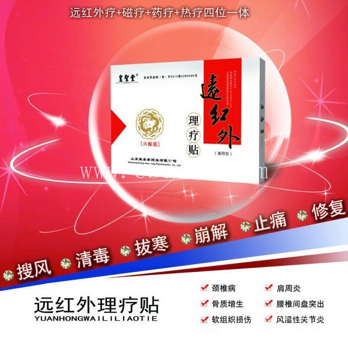 代理批发远红外理疗贴 皇圣堂膏药代理 颈肩腰腿痛理疗贴招商