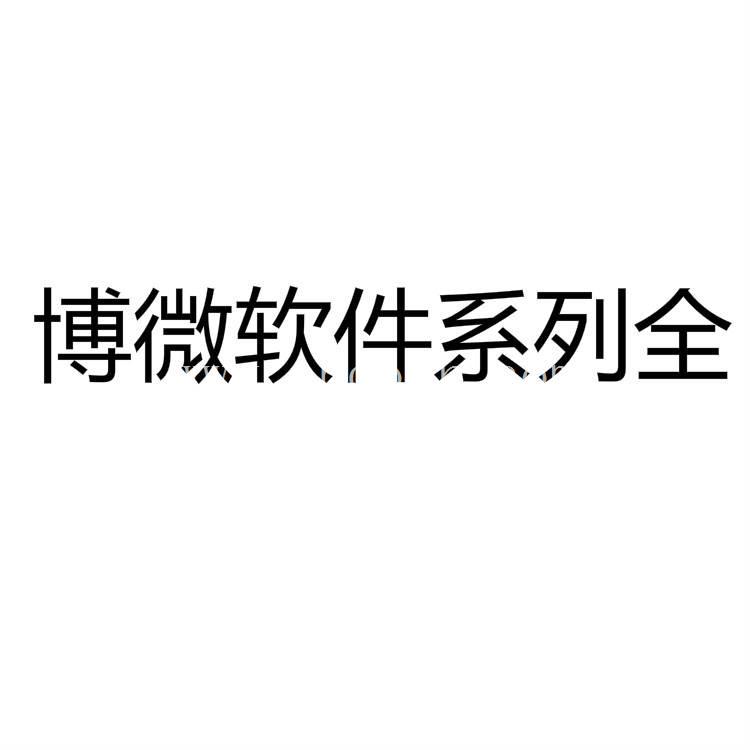 博微西藏电力工程造价软件锁