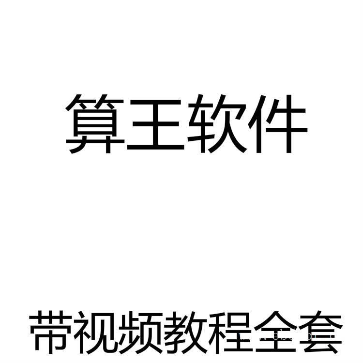 算王装修算量软件锁2020视频教程