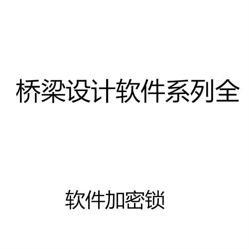 方案设计师软件锁4.2.0新版 桥梁通软件桥梁博士