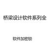 方案设计师软件锁4.2.0新版 桥梁通软件桥梁博士