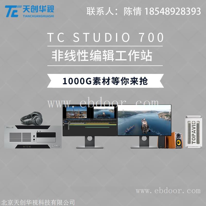 电视台非线性编辑系统TC STUDIO 700 4K超清非编系统