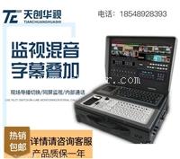 天创华视新品TC VIEW 90L便携式网络直播一体机 导播直播一体机