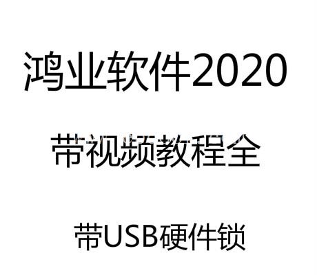 鸿业污水处理软件 HYSCL锁视频教程