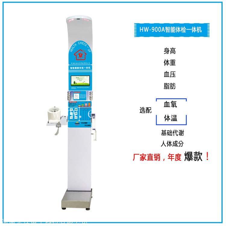 公卫健康体检一体机HW-900A公卫体检机