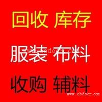 上海布料回收.诚信上门回收.也盛公司专业回收服装面料