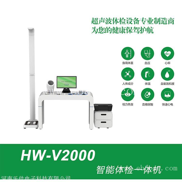 智能互联健康体检一体机HW-V2000