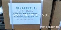 单组份聚硫密封胶2020报价