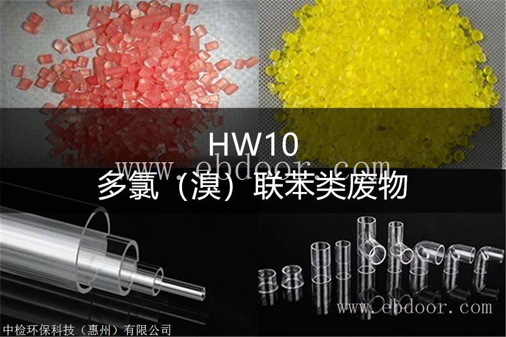 HW10 多氯溴联苯类废物处置方法-东江环保