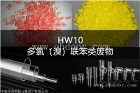 HW10 多氯溴联苯类废物处置方法-东江环保