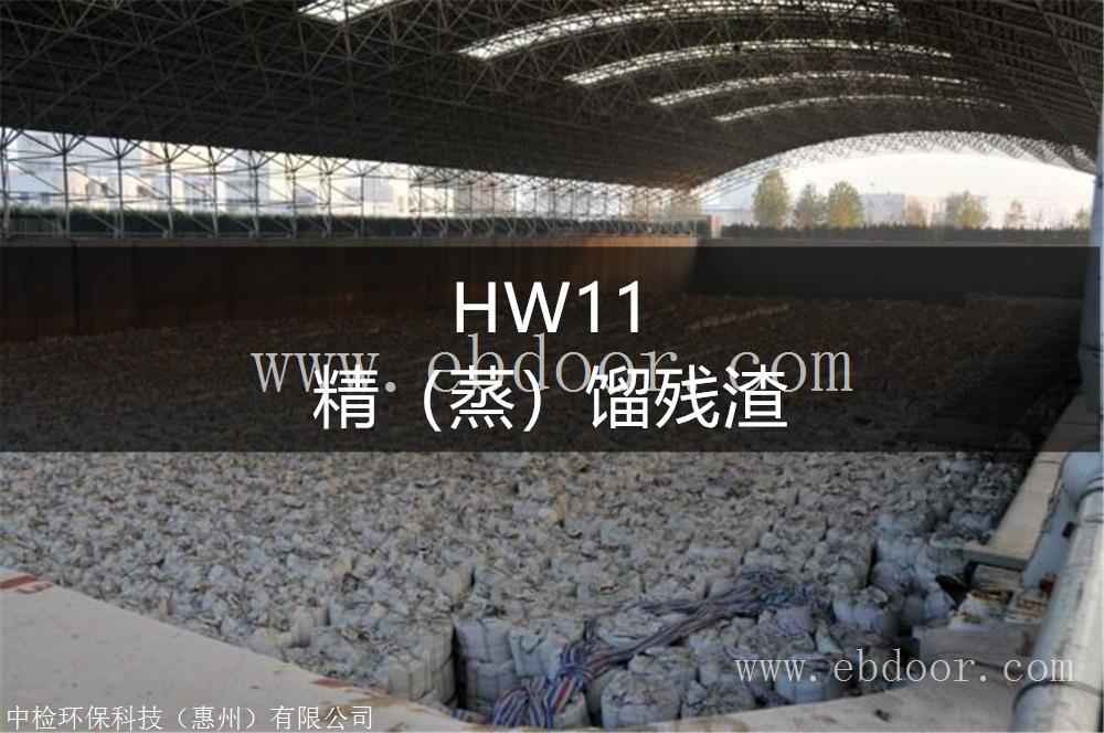 HW11精蒸馏残渣处置方法-东江环保