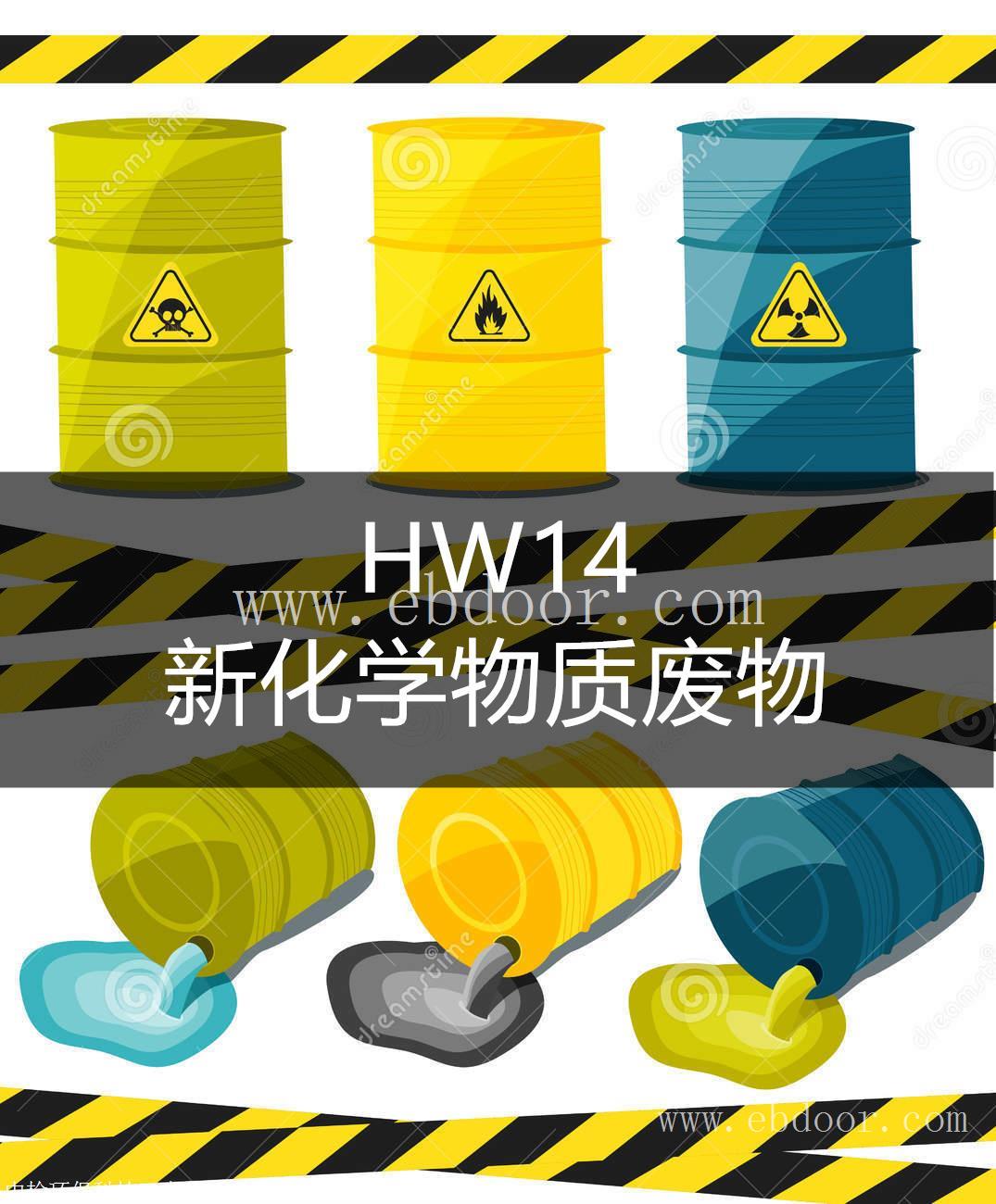 HW14 新化学物质废物处置方法-东江环保