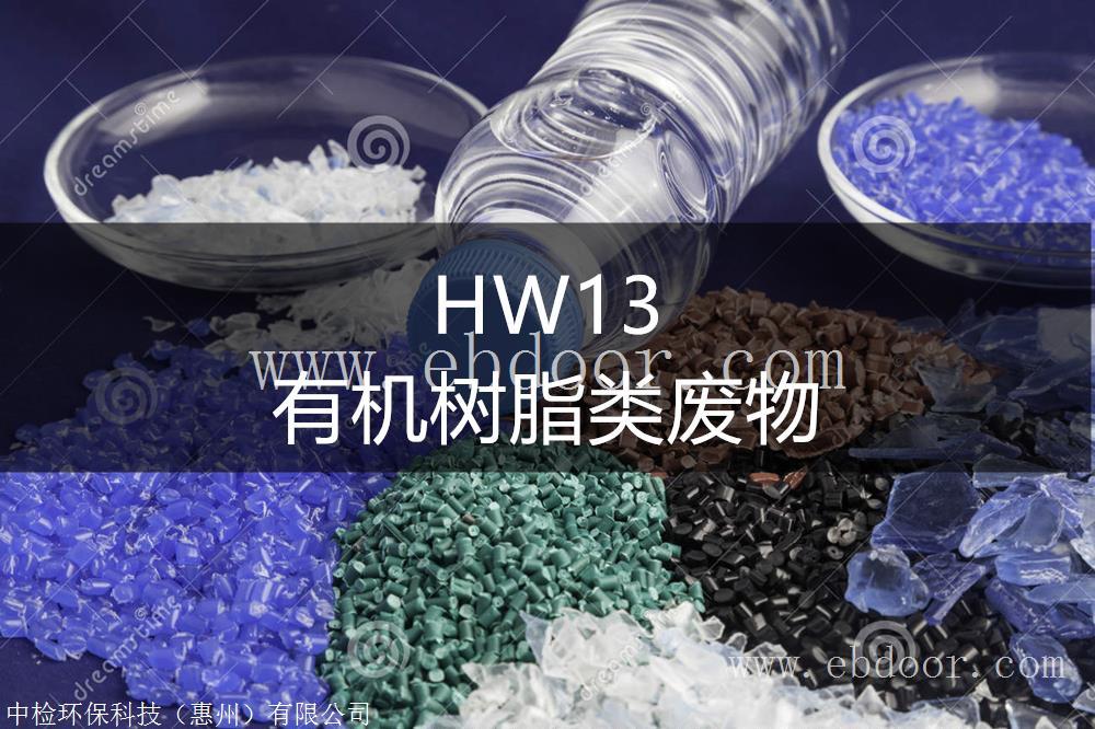 HW13 有机树脂类废物处置方法-东江环保