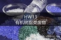 HW13 有机树脂类废物处置方法-东江环保