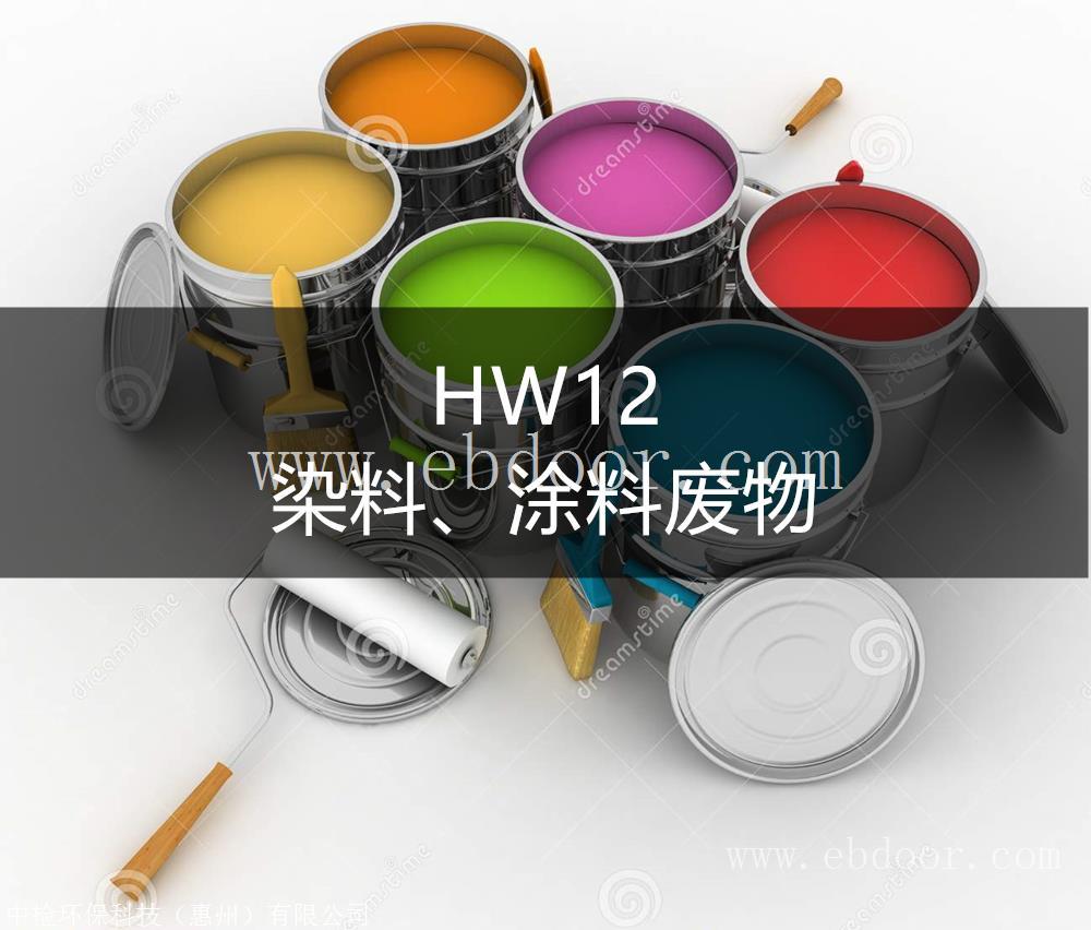 HW12 染料、涂料废物处置方法-东江环保