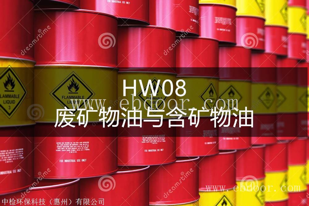 HW08 废矿物油与含矿物油废物处置方法-东江环保