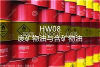 HW08 废矿物油与含矿物油废物处置方法-东江环保