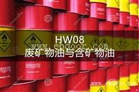 HW08 废矿物油与含矿物油废物处置方法-东江环保