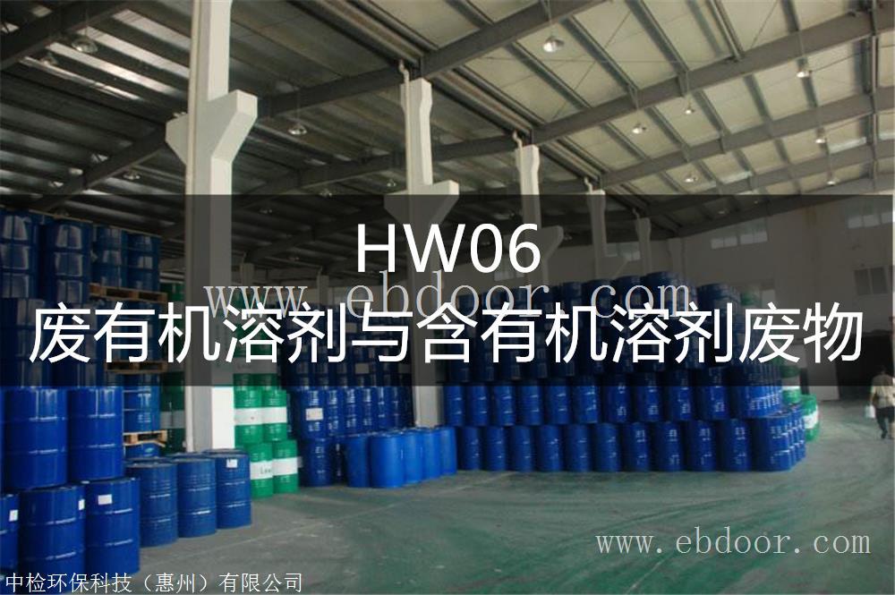 HW06 废有机溶剂与含有机溶剂废物处置方法-东江环保