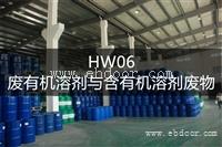 HW06 废有机溶剂与含有机溶剂废物处置方法-东江环保