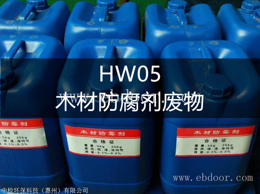 HW05 木材防腐剂废物处置方法-东江环保